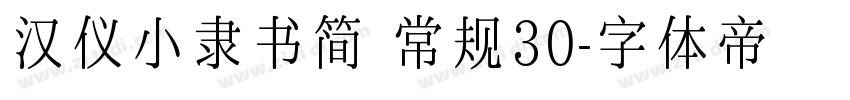 汉仪小隶书简 常规30字体转换